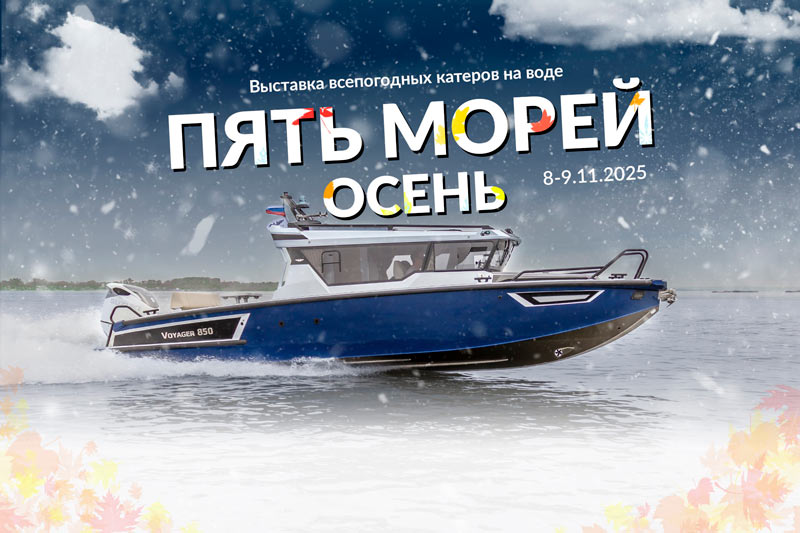 Выставка лодок в Самара 24-26 октября 2025 г Выставка лодок в Самара 24-26 октября 2025 г